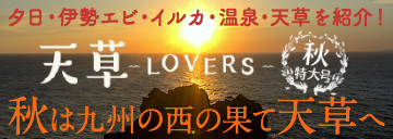 絶景の夕日・伊勢エビ・イルカ・教会・温泉…そんな天草の秋の魅力を徹底紹介。秋旅は九州の西の果て天草へ！