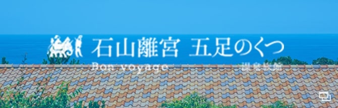 石山離宮 五足くつ