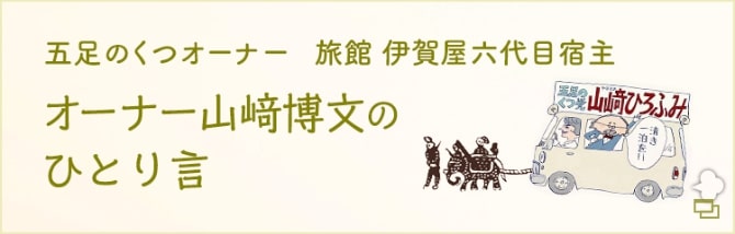 オーナー山﨑博文のひとり言