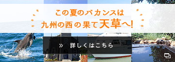 今年の夏休みは熊本天草へ！この夏は天草へパスポートのいらない海外旅行