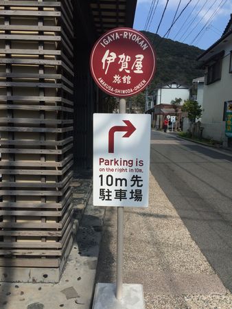 伊賀屋バス停看板３